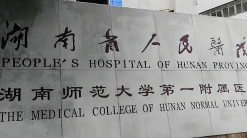 湖南省人民醫(yī)院去疤痕怎么樣？人氣醫(yī)生，科室信息優(yōu)選，速看