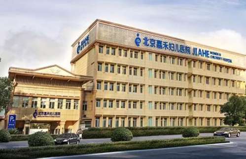 北京嘉禾婦兒醫(yī)院醫(yī)療美容科.jpg