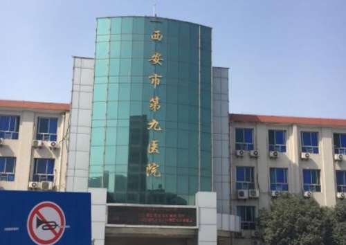 西安市第九醫(yī)院美容科怎么樣？科室信息，真實(shí)案例超滿(mǎn)意