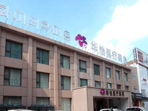 威海美容院哪家好？2025本地口碑醫(yī)院榜速看